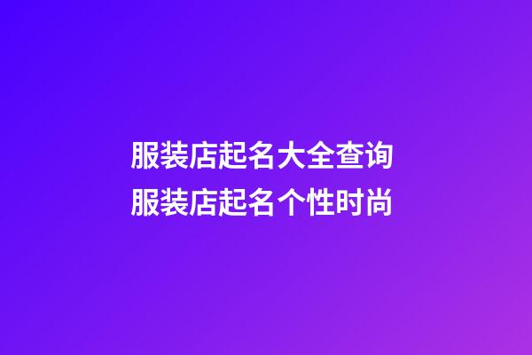 服装店起名大全查询 服装店起名个性时尚-第1张-店铺起名-玄机派